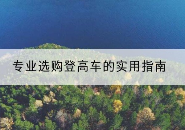 沁水电动登高车厂家推荐-专业选购登高车的实用指南