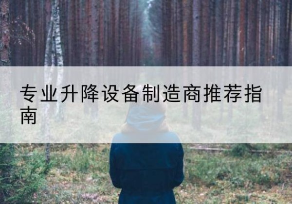 沁水电动剪叉升降平台厂家-专业升降设备制造商推荐指南