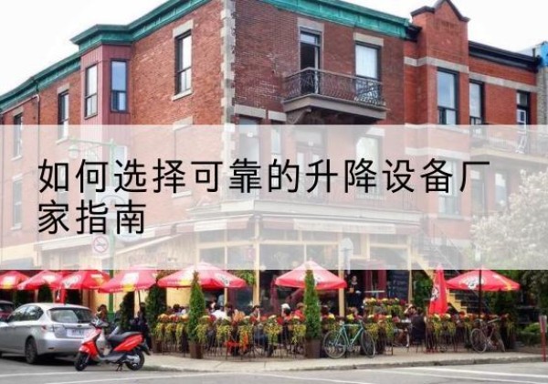 沁水电动升降机厂家-如何选择可靠的升降设备厂家指南